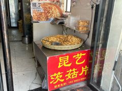-昆艺糕团