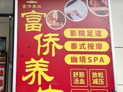 -富侨养生(威宁路店)