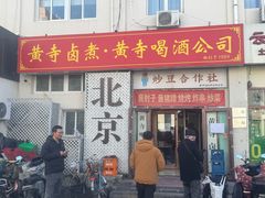 -黄寺卤煮·黄寺喝酒公司