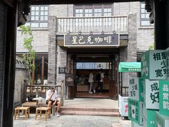 -星巴克臻选(成都宽窄巷子店)