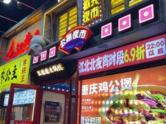 -江北北火锅馆·公路夜市(魏公村店)