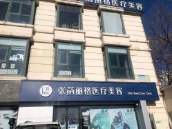 -联合丽格·张菡丽格医疗美容