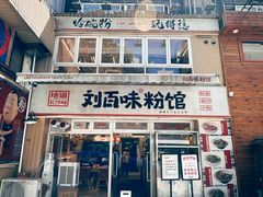 -刘百味粉馆(五一华府店)