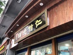 门面-仁信老铺(华盖路店)