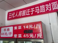 -三代人传统冒菜