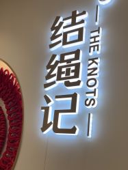 -结绳记(朝阳大悦城店)