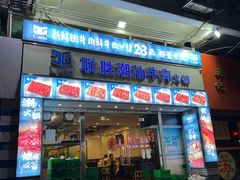 -联胜潮汕牛肉火锅(东苑南路店)