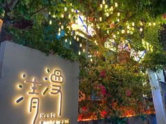 -清漫·派对音乐餐吧(市桥店)