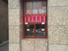 -鼎丰真(重庆路店)