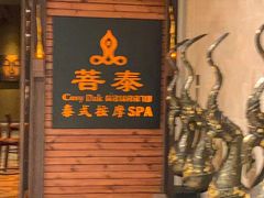 -菩泰·泰式草本按摩SPA(国大城市广场店)