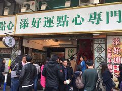 -添好运点心专门店(深水埗店)