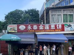 -金莲葱饼
