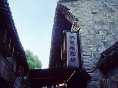 -锦记糕点铺