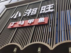 门面-湘满甲·黄焖甲鱼创始者·湘菜·鲁菜(潘家园店)