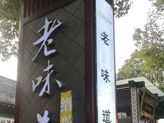 -绍兴老味道·非遗门店(银泰城店)