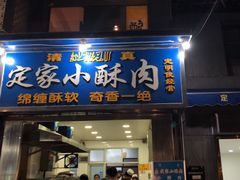 门面-定家小酥肉·清真(回民街店)