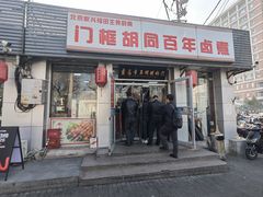 -门框胡同百年卤煮(新街口店)