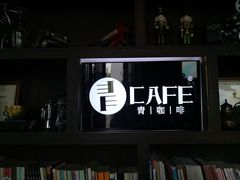 -青咖啡(三坊七巷店)