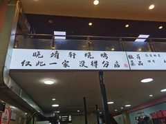-晓靖轩烧烤(沙河风情店)