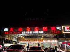 -大岗仙庙烧鸡(海南总店)