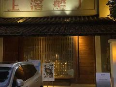 -喜洲吧·江畔老船厂·庭院餐厅(喜临院店)