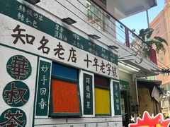 -華叔茶記