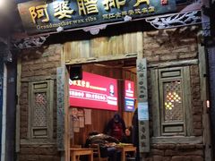 门面-阿婆情腊排骨火锅(金虹路店)