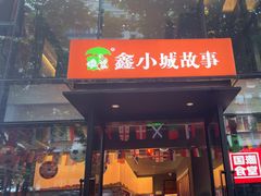 -鑫小城故事·藕汤·家常菜(台北一路总店)