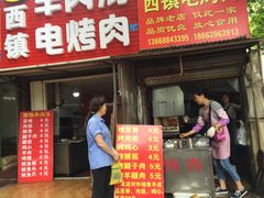 门面-王记西鎮电烤肉(汶上路店)