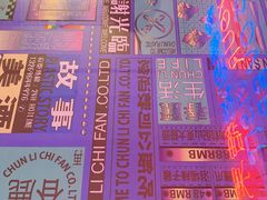 -春麗吃飯公司(工体店)