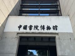 -湖南大学-中国书院博物馆