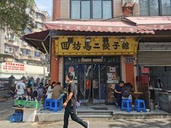 -回坊马二饺子馆