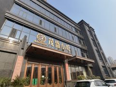 -茂盛小吃(蓝田店)