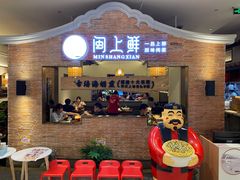 等位区-闽上鲜·福建菜(龙湖滨江天街店)