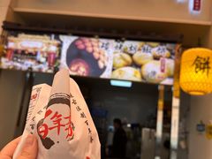 -百年夯碳烤胡椒饼(阿拉城店)