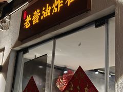 -老酱油炸社