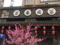 门面-老鼎万春卤菜(五代传承创始老店)