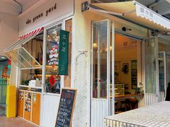 -绿小院(荔湾店)