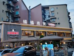 -小眼睛餐饮&杨杨夜宵