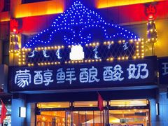 -蒙醇鲜酿酸奶