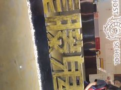 -长藤鬼校(千禧店)