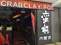 门面-蛮横肉蟹煲(印象城店)