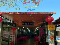 -伟记牛蹄(道滘店)