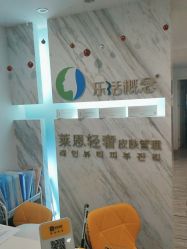 -莱恩·乐活概念专业皮肤管理连锁