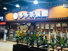 门面-多多茶餐厅(松风路店)