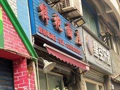 门面-梓袍面庄(渝北店)