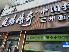 -丝路传奇·中国拉面航母店(北医三院店)
