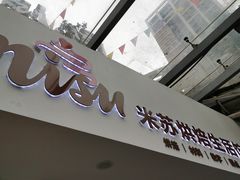 -Misu米苏烘焙生活馆(莞城店)