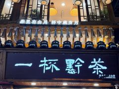 -一杯黔茶(西江千户苗寨古街店)