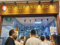 -吴日彪蒜香猪牛排(水巷口店)